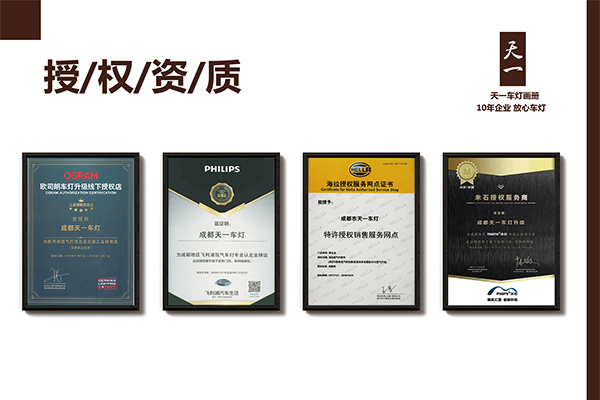 成都天一車燈海拉、米石、歐司朗、飛利浦品牌授權
